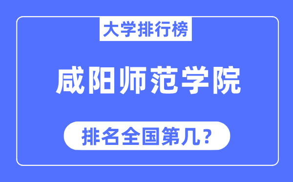 咸陽師范學(xué)院排名全國第幾,2023年最新全國排名多少