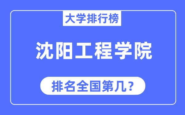 沈陽工程學院排名全國第幾,2023年最新全國排名多少