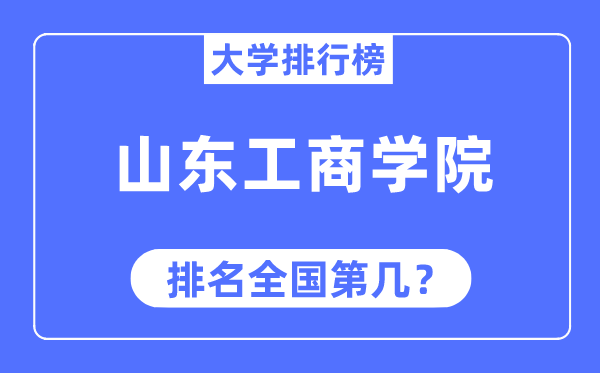 山東工商學院排名全國第幾,2023年最新全國排名多少