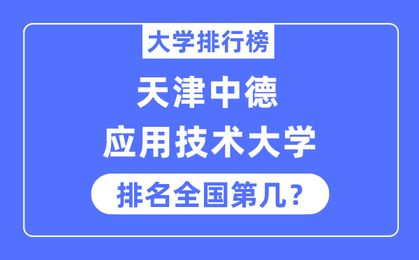 天津中德應(yīng)用技術(shù)大學(xué)排名全國第幾,2023年最新全國排名多少