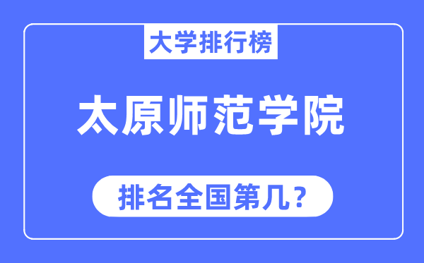 太原師范學院排名全國第幾,2023年最新全國排名多少