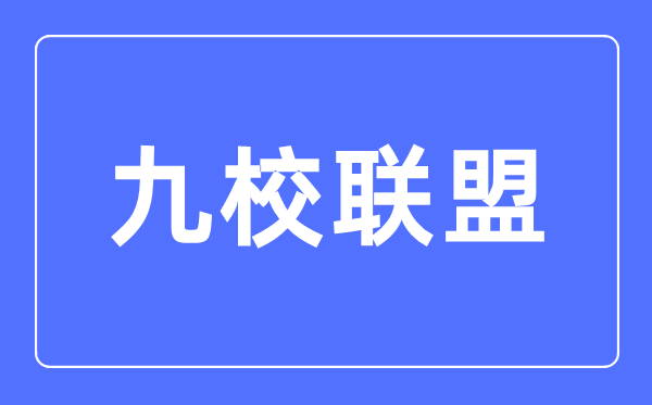 九校聯盟(C9)是哪九所大學,C9大學實力最新排名情況