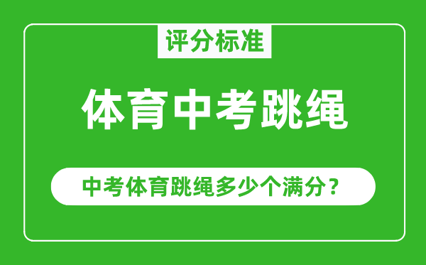 體育中考跳繩評分標準,中考體育跳繩多少個滿分