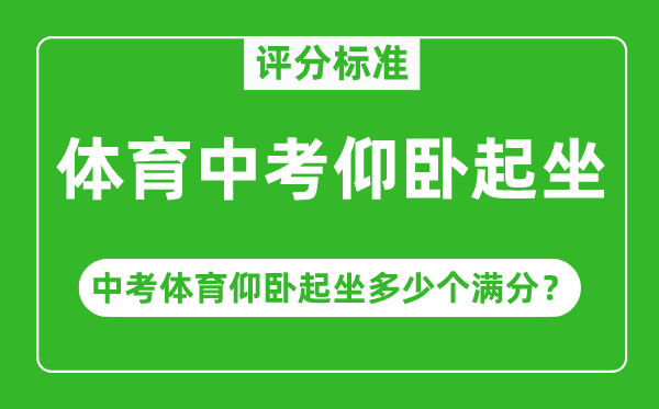 體育中考仰臥起坐評分標準,中考體育仰臥起坐多少個滿分