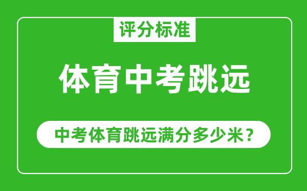 體育中考跳遠(yuǎn)評(píng)分標(biāo)準(zhǔn),中考體育跳遠(yuǎn)滿(mǎn)分多少米