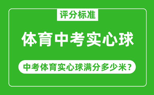 體育中考實心球評分標準,中考體育實心球滿分多少米