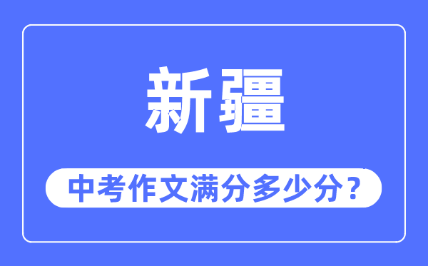 新疆中考作文滿分多少分,新疆中考作文評分標準及評分細則