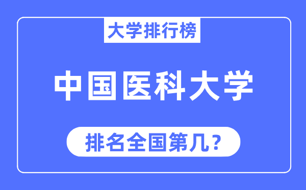 2023年中國醫(yī)科大學(xué)排名,最新全國排名第幾