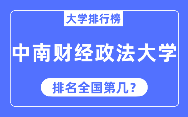 2023年中南財經政法大學排名,最新全國排名第幾