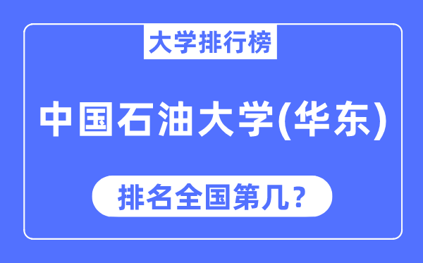 2023年中國石油大學（華東）排名,最新全國排名第幾