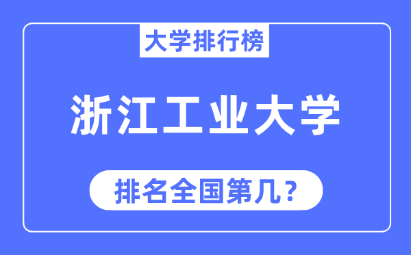 2023年浙江工業大學排名,最新全國排名第幾