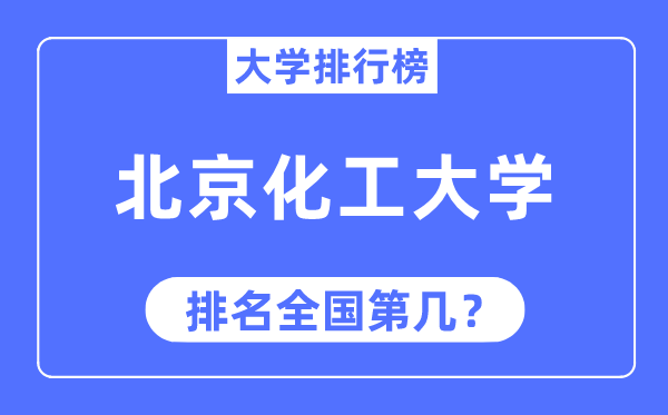 2023年北京化工大學(xué)排名,最新全國排名第幾