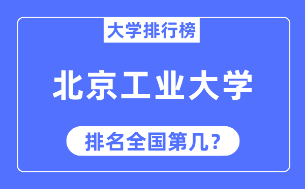 2023年北京工業大學排名,最新全國排名第幾