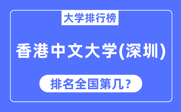 2023年香港中文大學（深圳）排名,最新全國排名第幾