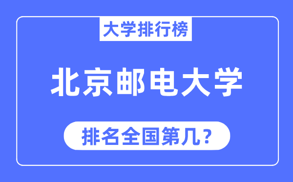 2023年北京郵電大學(xué)排名,最新全國排名第幾