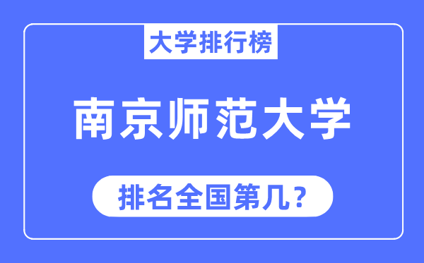 2023年南京師范大學排名,最新全國排名第幾