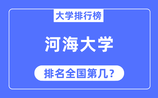 2023年河海大學排名,最新全國排名第幾