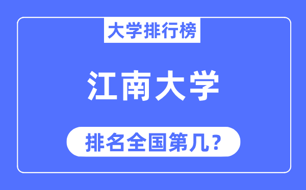 2023年江南大學排名,最新全國排名第幾