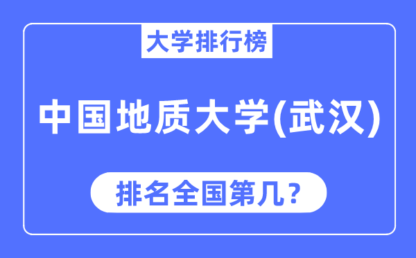 2023年中國地質大學（武漢）排名,最新全國排名第幾