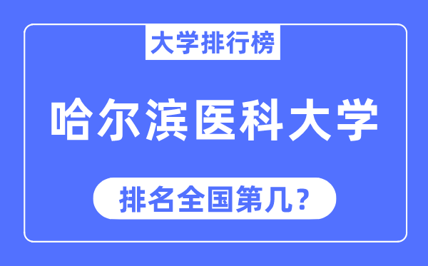 2023年哈爾濱醫科大學排名,最新全國排名第幾