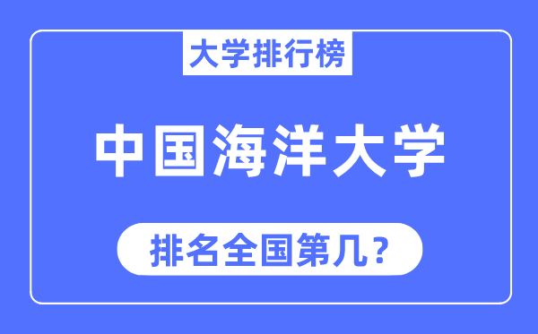 2023年中國海洋大學排名,最新全國排名第幾