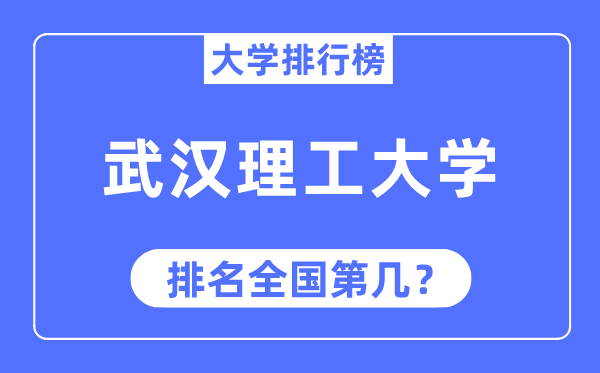 2023年武漢理工大學排名,最新全國排名第幾