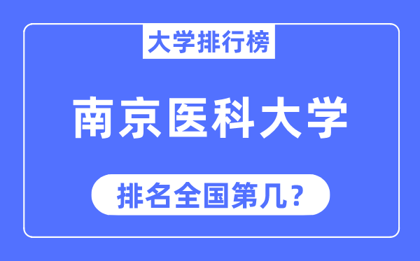 2023年南京醫科大學排名,最新全國排名第幾