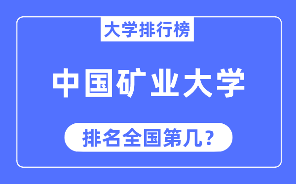 2023年中國礦業大學排名,最新全國排名第幾