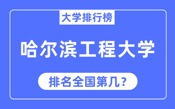 2023年哈爾濱工程大學排名,最新全國排名第幾