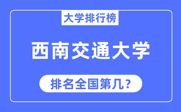 2023年西南交通大學排名,最新全國排名第幾