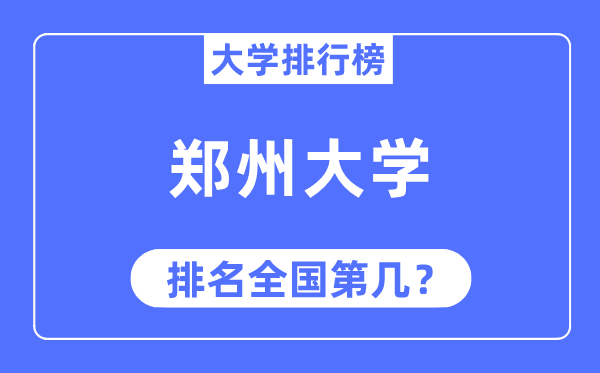 2023年鄭州大學(xué)排名,最新全國(guó)排名第幾