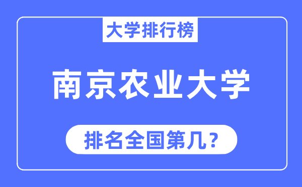 2023年南京農業大學排名,最新全國排名第幾