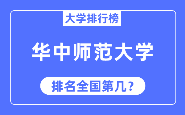 2023年華中師范大學排名,最新全國排名第幾