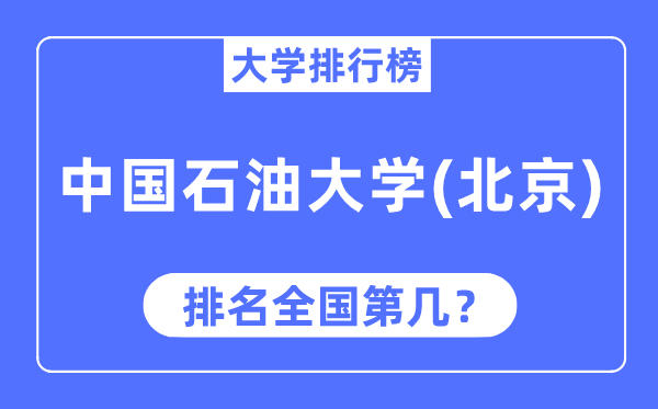 2023年中國石油大學（北京）排名,最新全國排名第幾