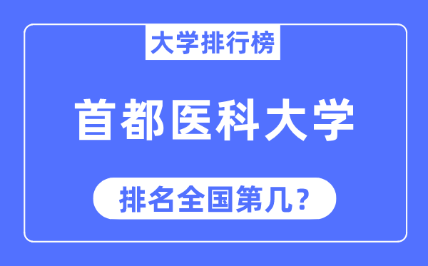 2023年首都醫科大學排名,最新全國排名第幾