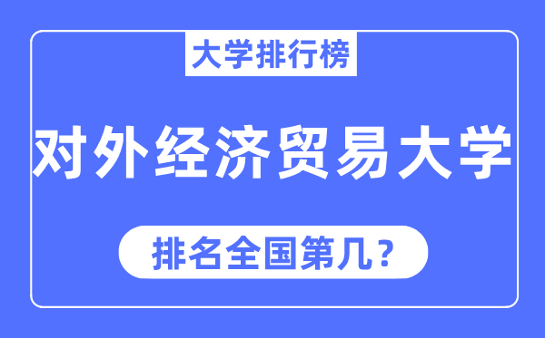 2023年對外經濟貿易大學排名,最新全國排名第幾