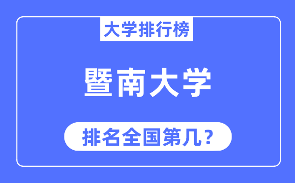 2023年暨南大學排名,最新全國排名第幾