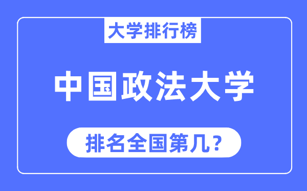 2023年中國政法大學(xué)排名,最新全國排名第幾