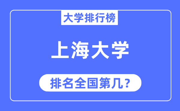 2023年上海大學排名,最新全國排名第幾