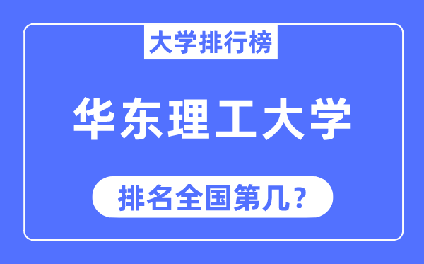 2023年華東理工大學排名,最新全國排名第幾