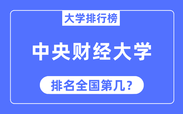 2023年中央財經大學排名,最新全國排名第幾