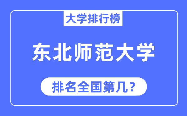 2023年東北師范大學(xué)排名,最新全國排名第幾