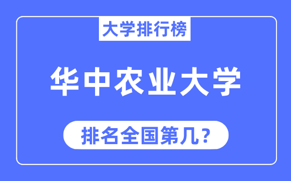 2023年華中農業大學排名,最新全國排名第幾