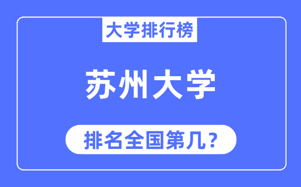 2023年蘇州大學排名,最新全國排名第幾