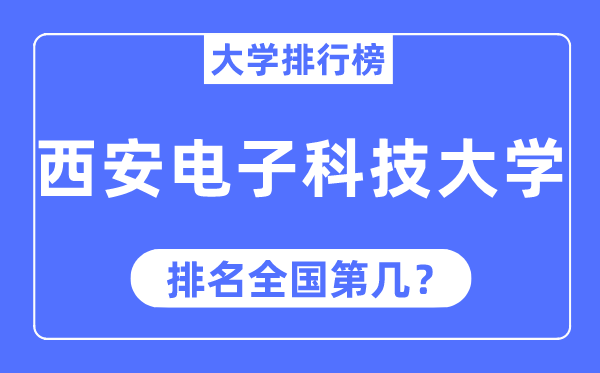 2023年西安電子科技大學排名,最新全國排名第幾