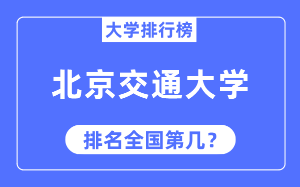 2023年北京交通大學排名,最新全國排名第幾