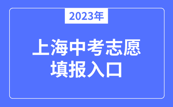 2023年上海中考志愿填報入口,上海招考熱線官網網址