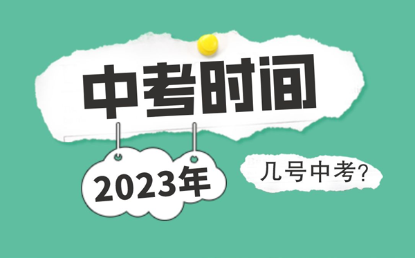 2022各省市中考時間表,中考具體時間安排2022