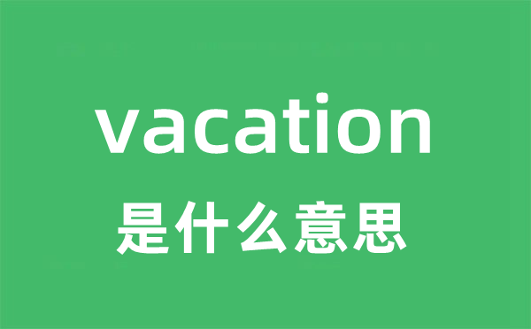 vacation是什么意思