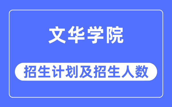 2023年文華學院各省招生計劃及各專業招生人數是多少